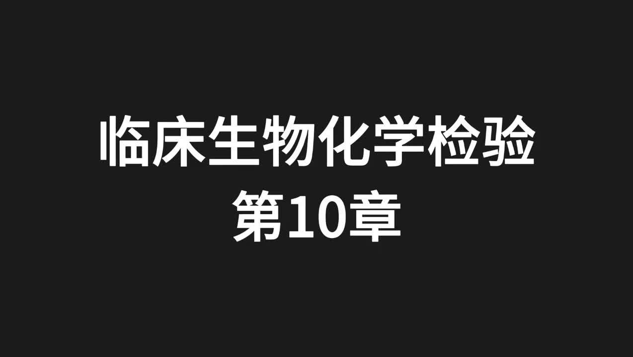 07.精讲-生化-第10章