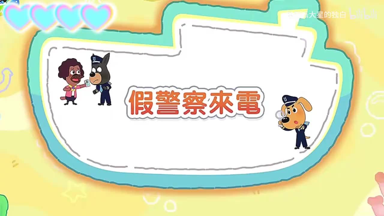 105.0313.安全警長啦咘啦哆【全集，2026版】