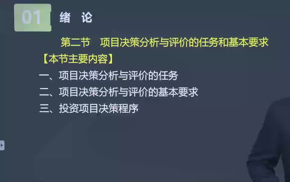 03. 第03讲　项目决策分析与评价的任务和基本要求