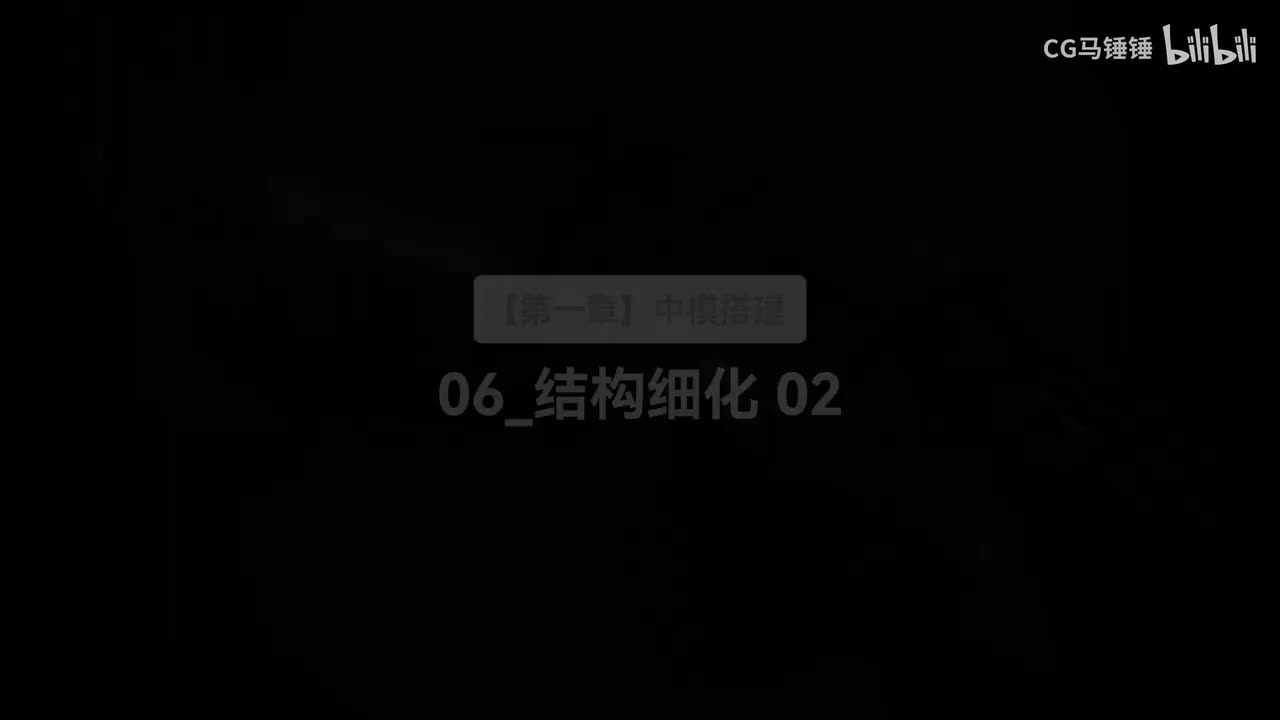 06_结构细化 02