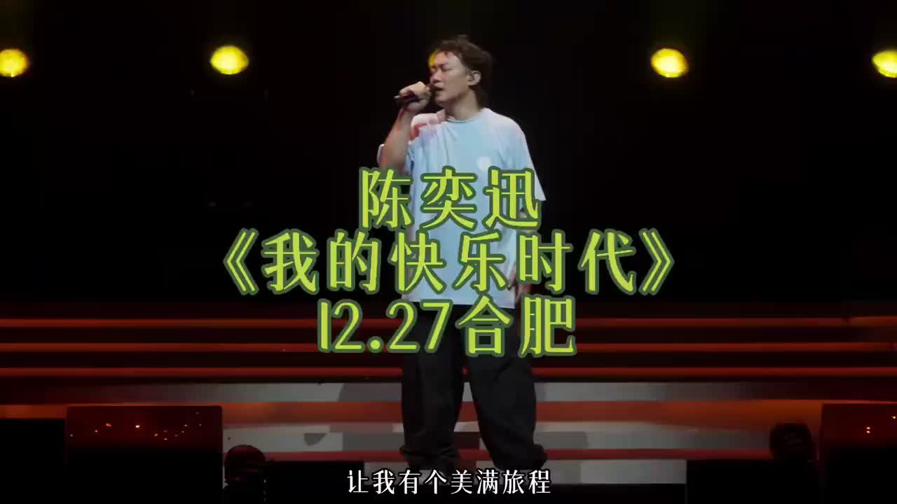 我的快樂時代 ｜【Encore】｜【合肥 第一場】陳奕迅 FEAR AND DREAMS 演唱會