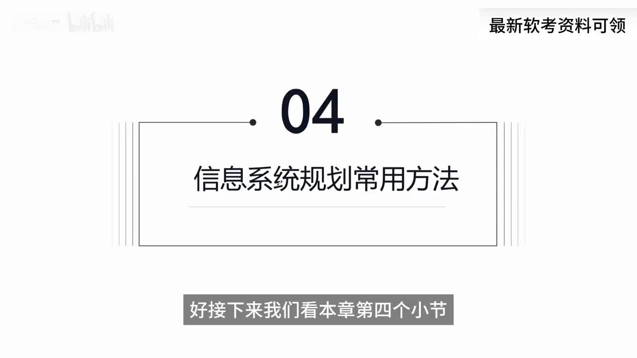19. 信息系统规划常用方法