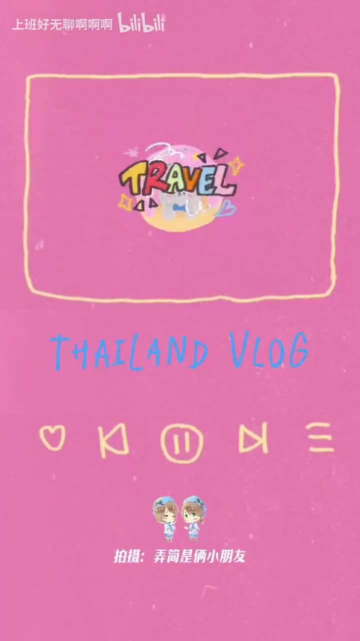 泰国见面会vlog(d4)