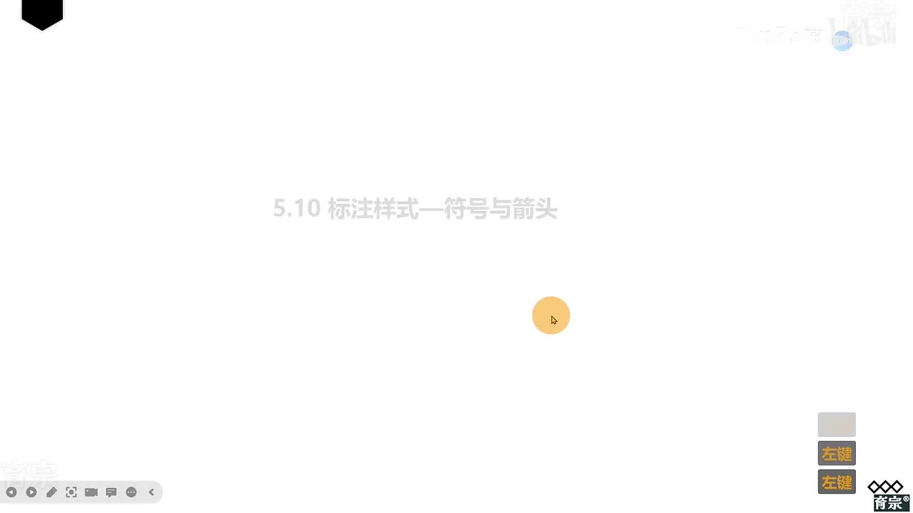 课时52：标注样式-箭头与符号
