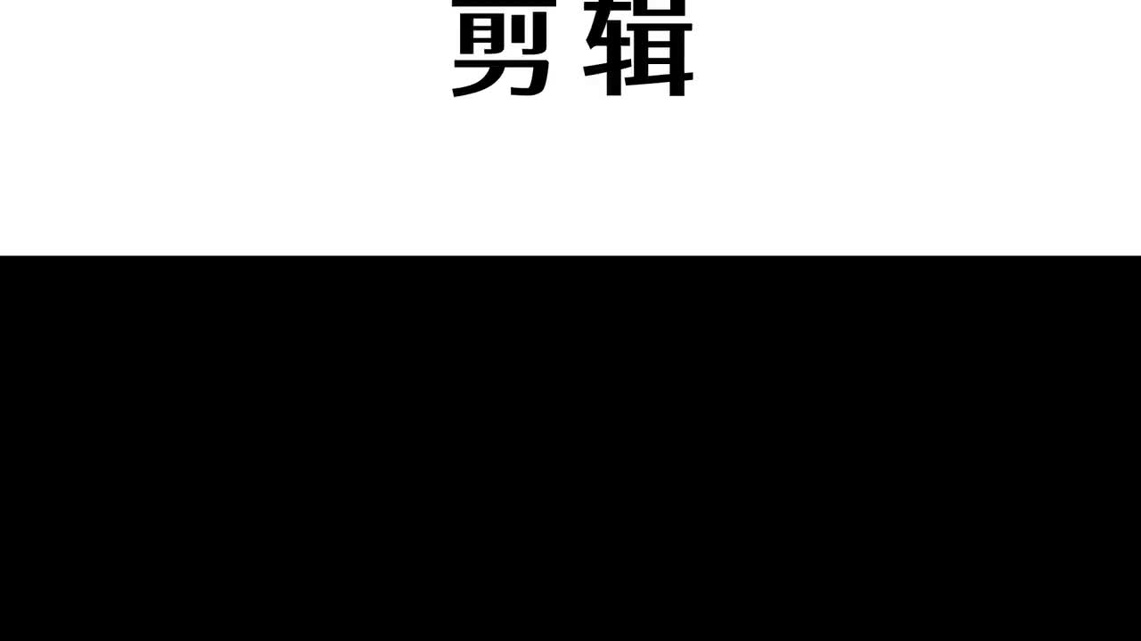9.塑造影片结构