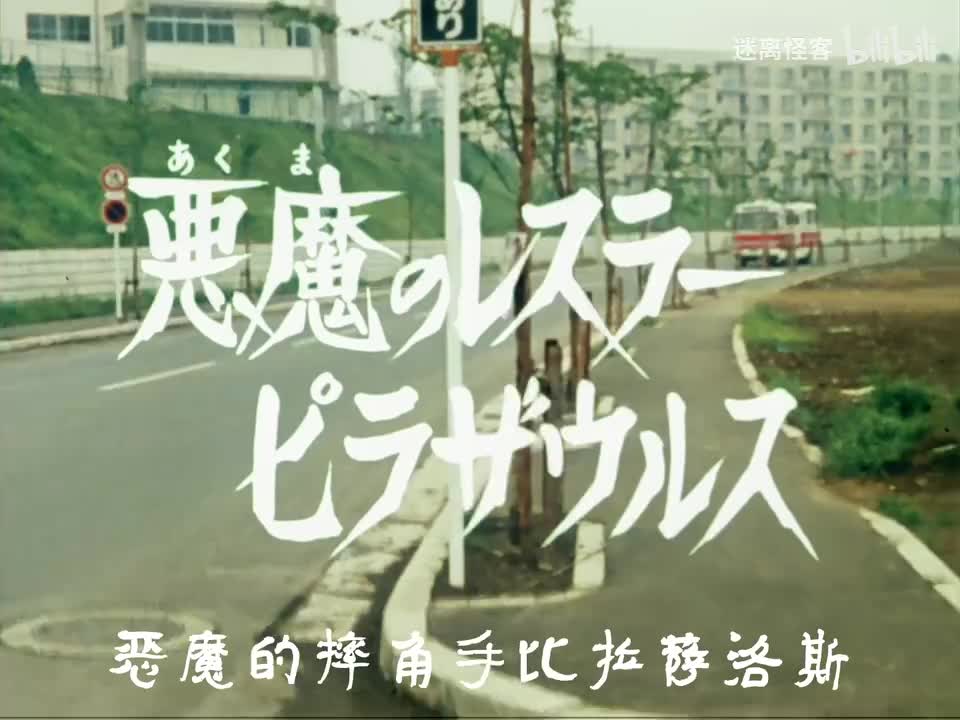 16.恶魔的摔跤手比拉萨洛斯
