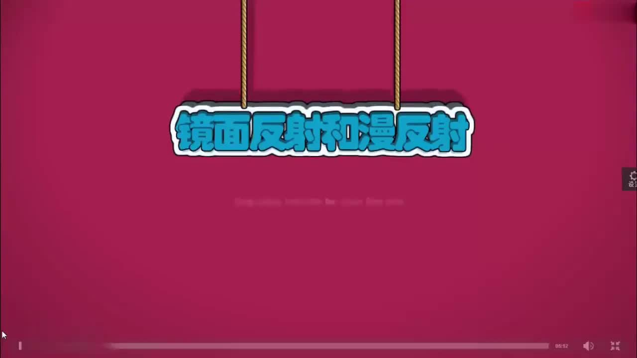 04-光-5-镜面反射和漫反射