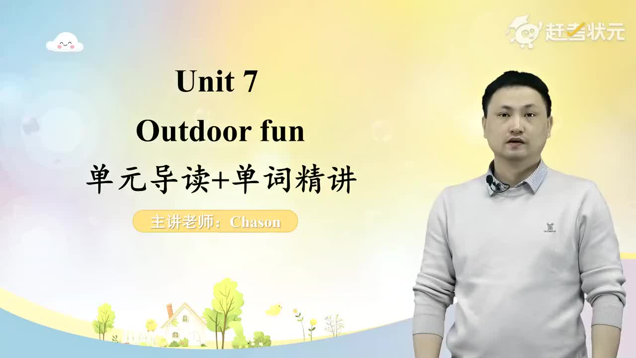 01Unit 7 O 单元导读+单词精讲 上译林版七年级英语下册 视频