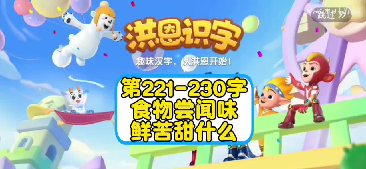 第221-230字【食物尝闻味 鲜苦甜什么】