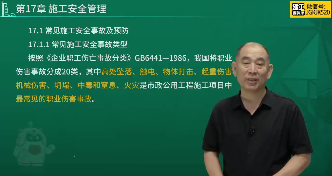 53.第53节课第17章施工安全管理