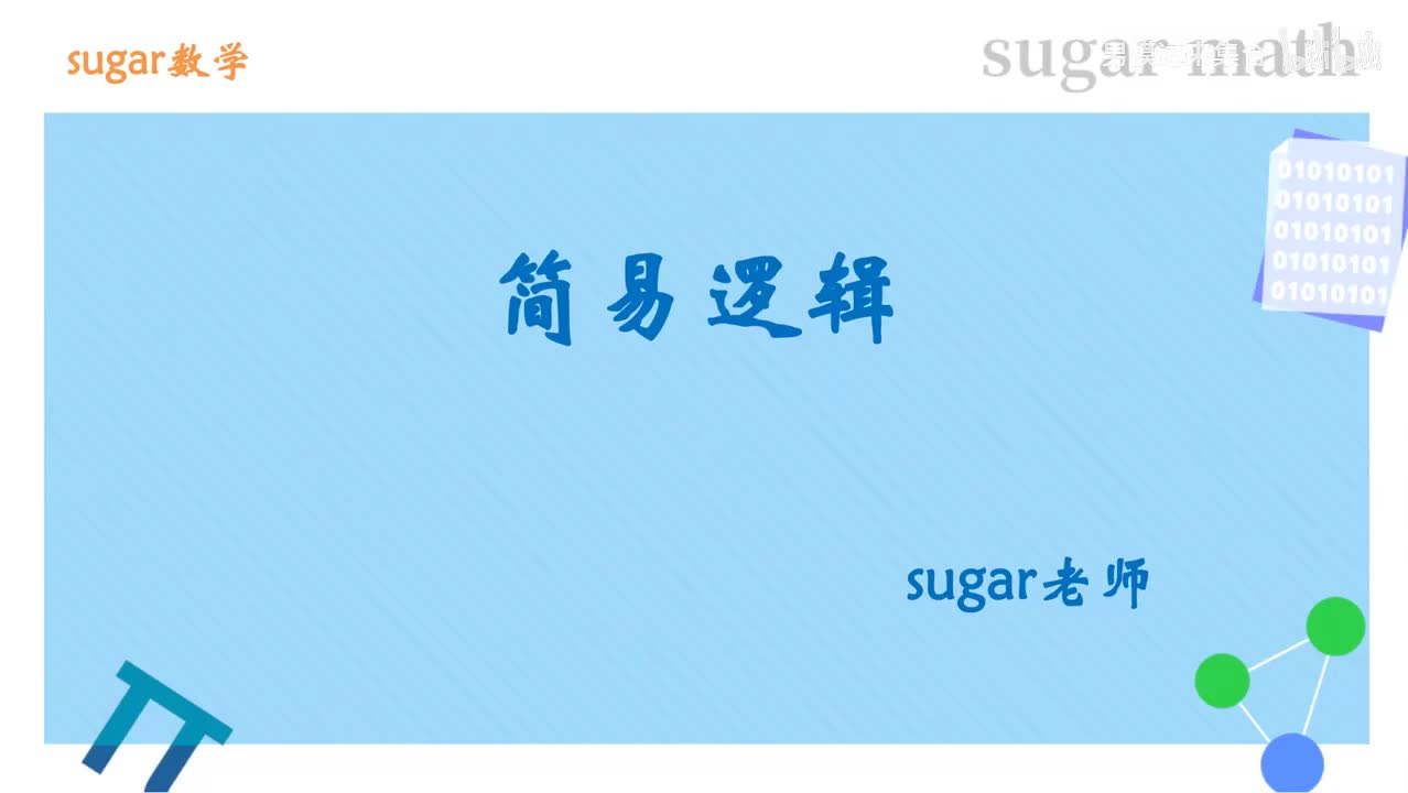 9_【基础篇】简易逻辑基础练习