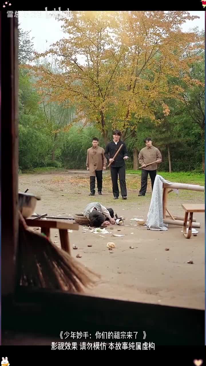 少年妙手：你们的祖宗来了 (1)