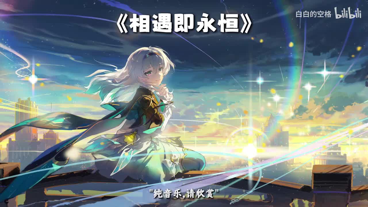 104.相遇即永恒