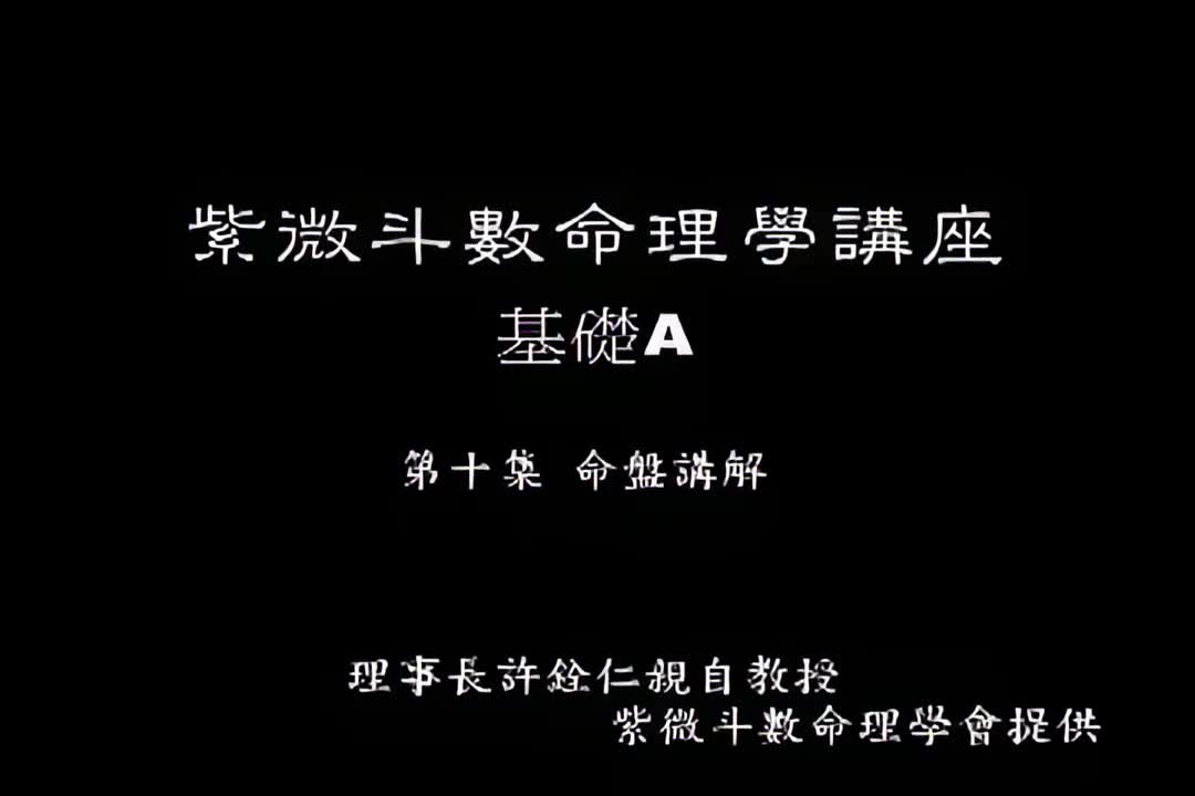 许铨仁-钦天四化紫薇斗数命理学-A10_4_iris3