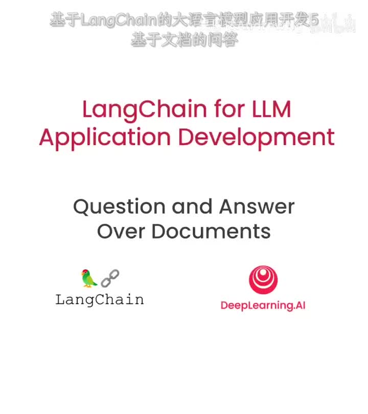 基于LangChain的大语言模型应用开发5——基于文档的问答