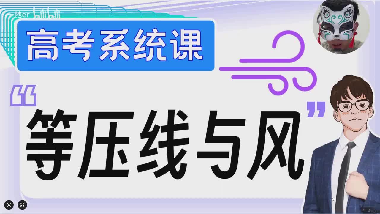 4.6【等压线与风 | 基础知识+考点题型】等压线与风「新版」