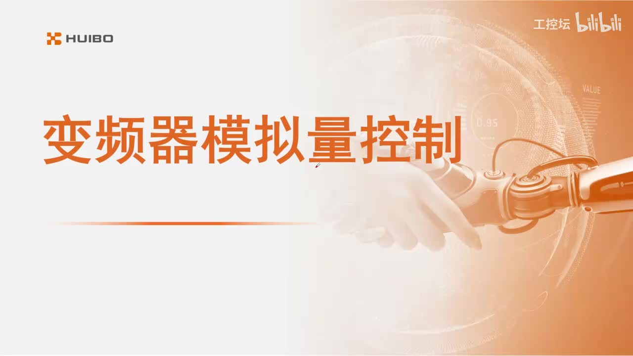 27.变频器模拟量控制