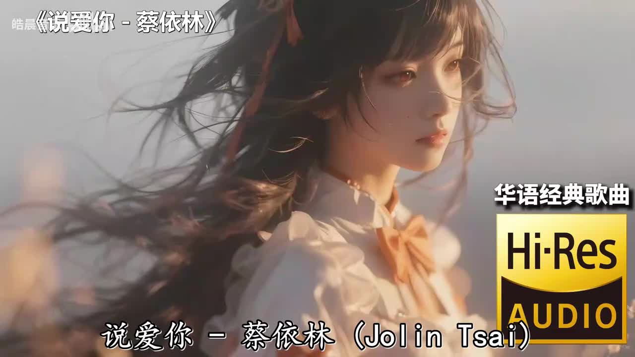 说爱你 - 蔡依林