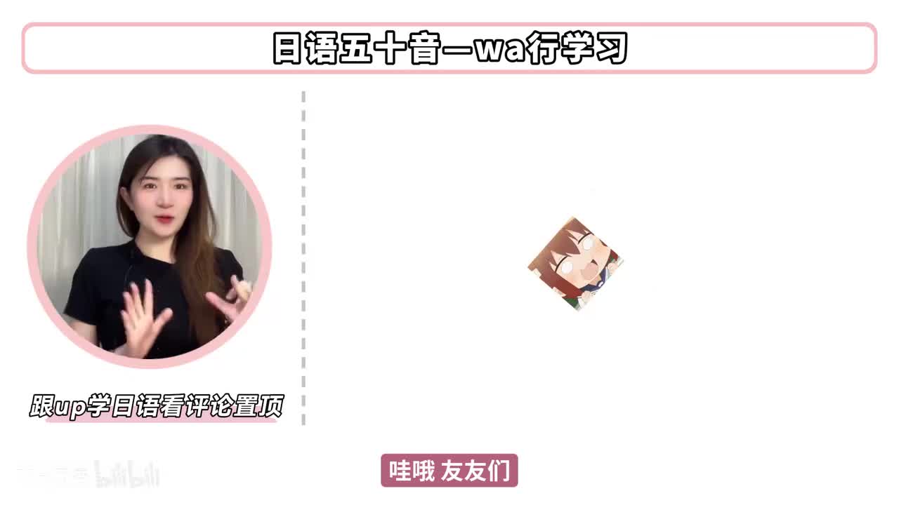 【发音篇】五十音 wa行