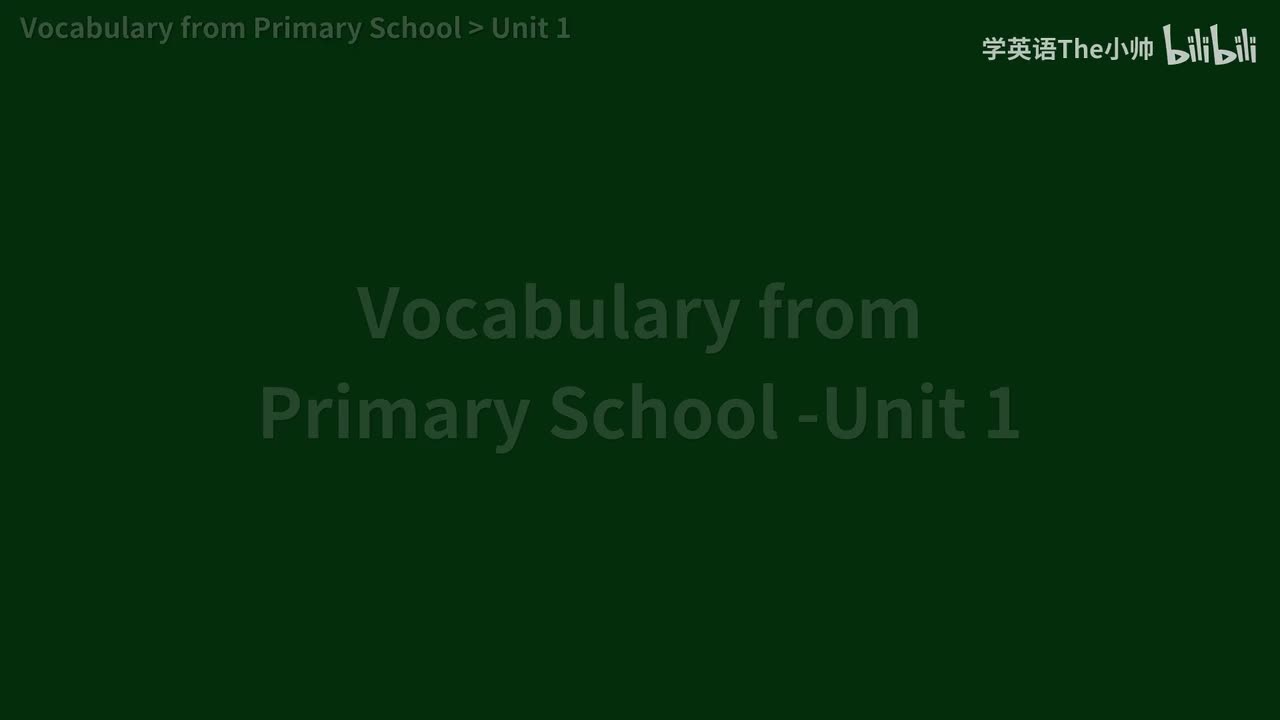 小学部分单词 Unit 1