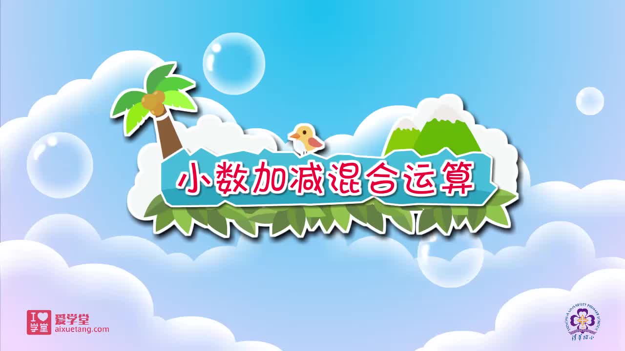 06.小数加减混合运算