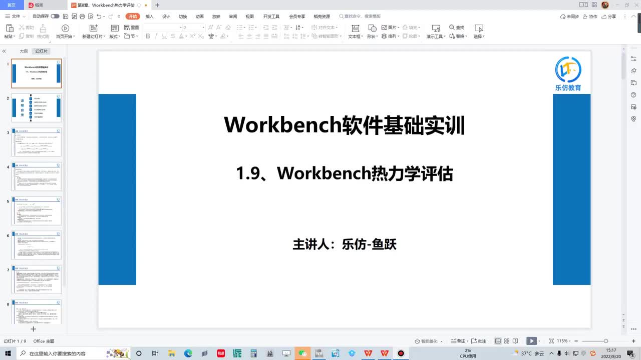1.9.1 Workbench热力学评估简介