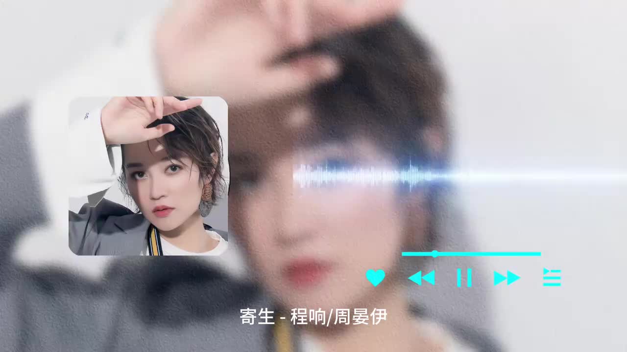 寄生 - 程响 _ 周晏伊