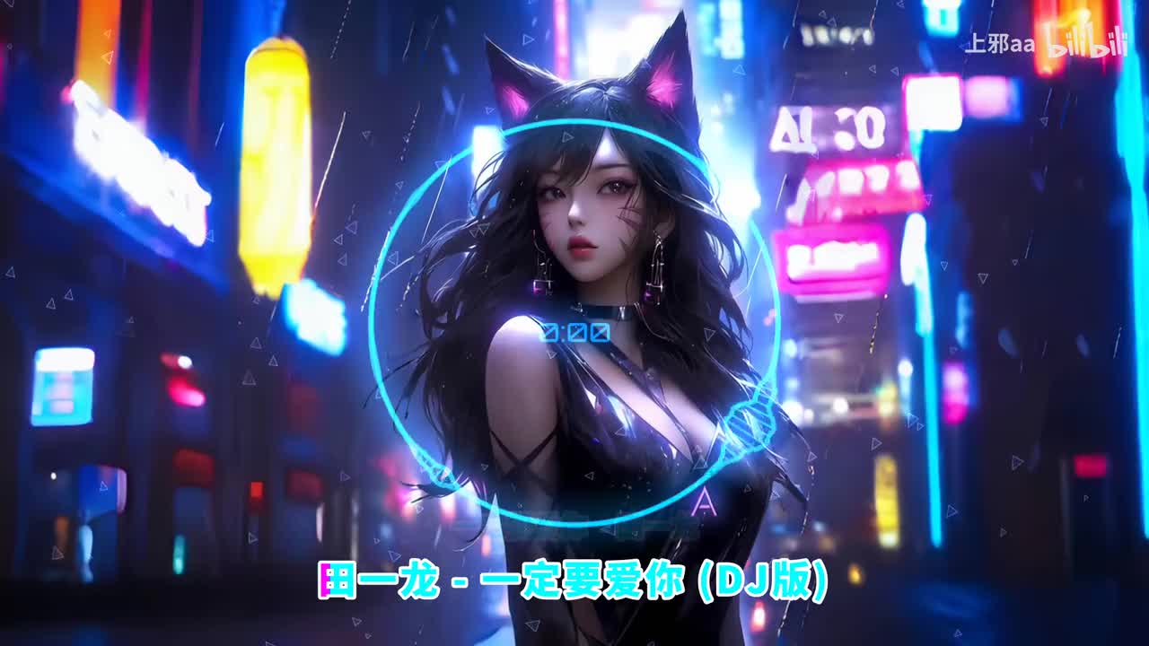 036. 一定要爱你 (DJ版) - 田一龙