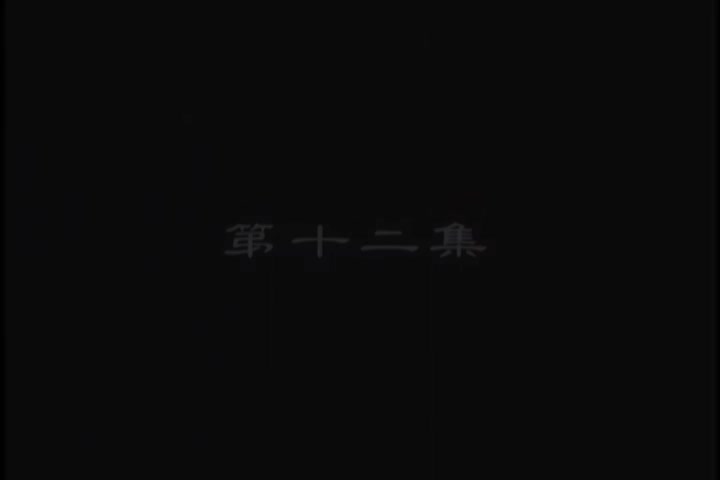 李卫当官未删减版：第12集