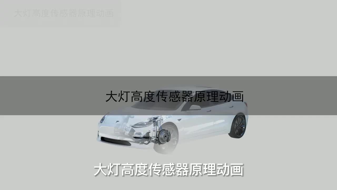 82 大灯高度传感器