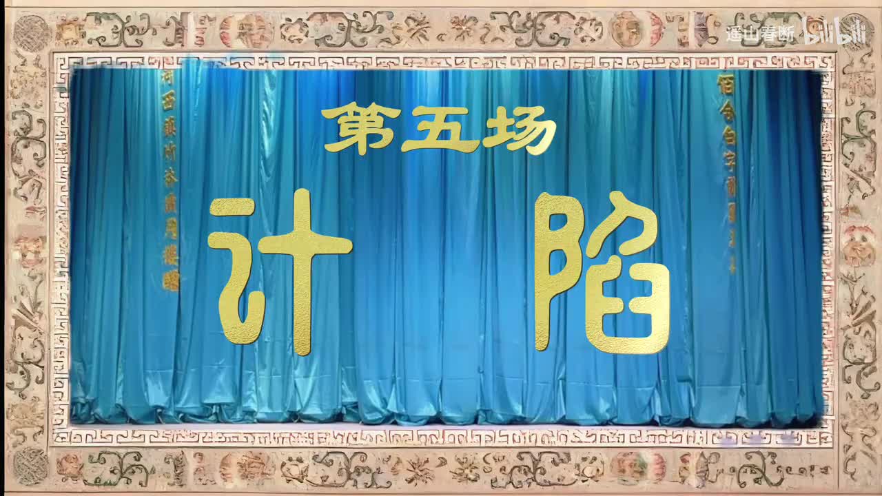 上集Ⅰ第五场 计陷