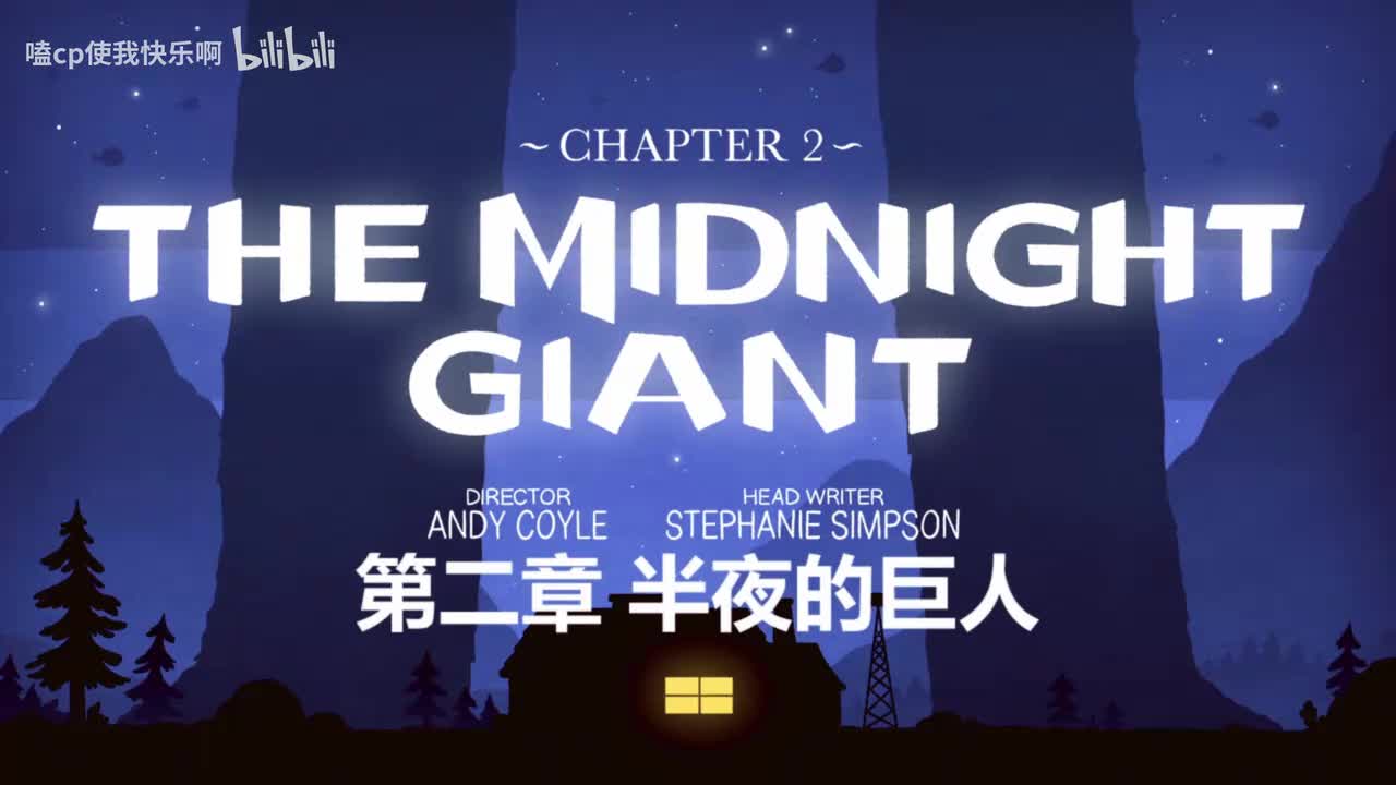 第一季2集半夜的巨人