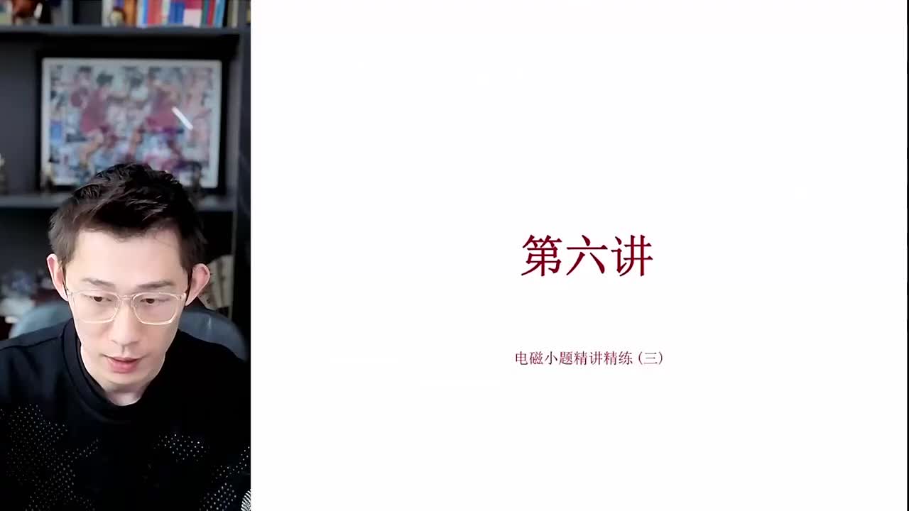 125.【春季】第6讲 选择题特训-电磁小题精讲精练 (三)（上）