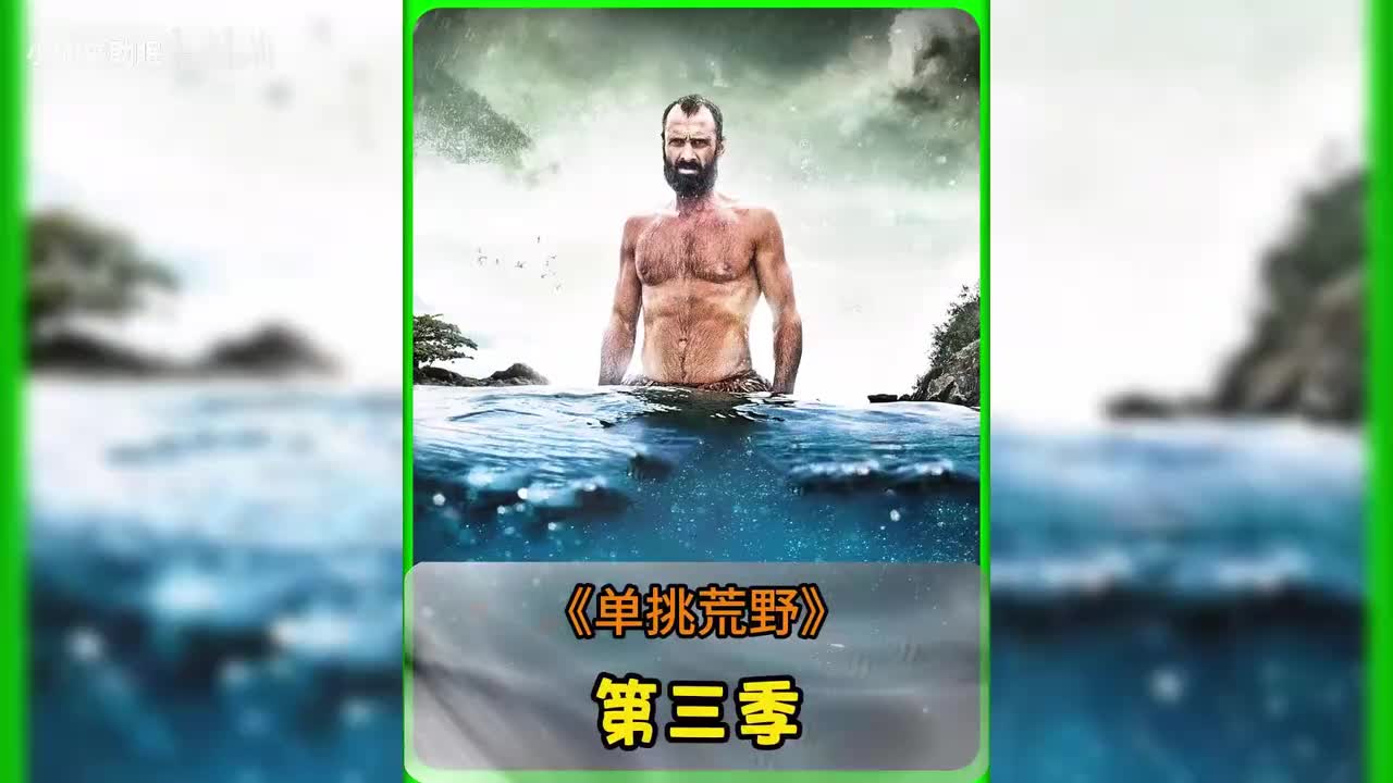 德爷单挑荒野第三季_20250605_112656