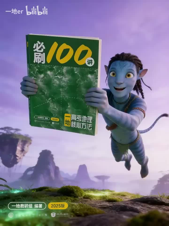 必看3：《高考地理必刷100讲》使用指南
