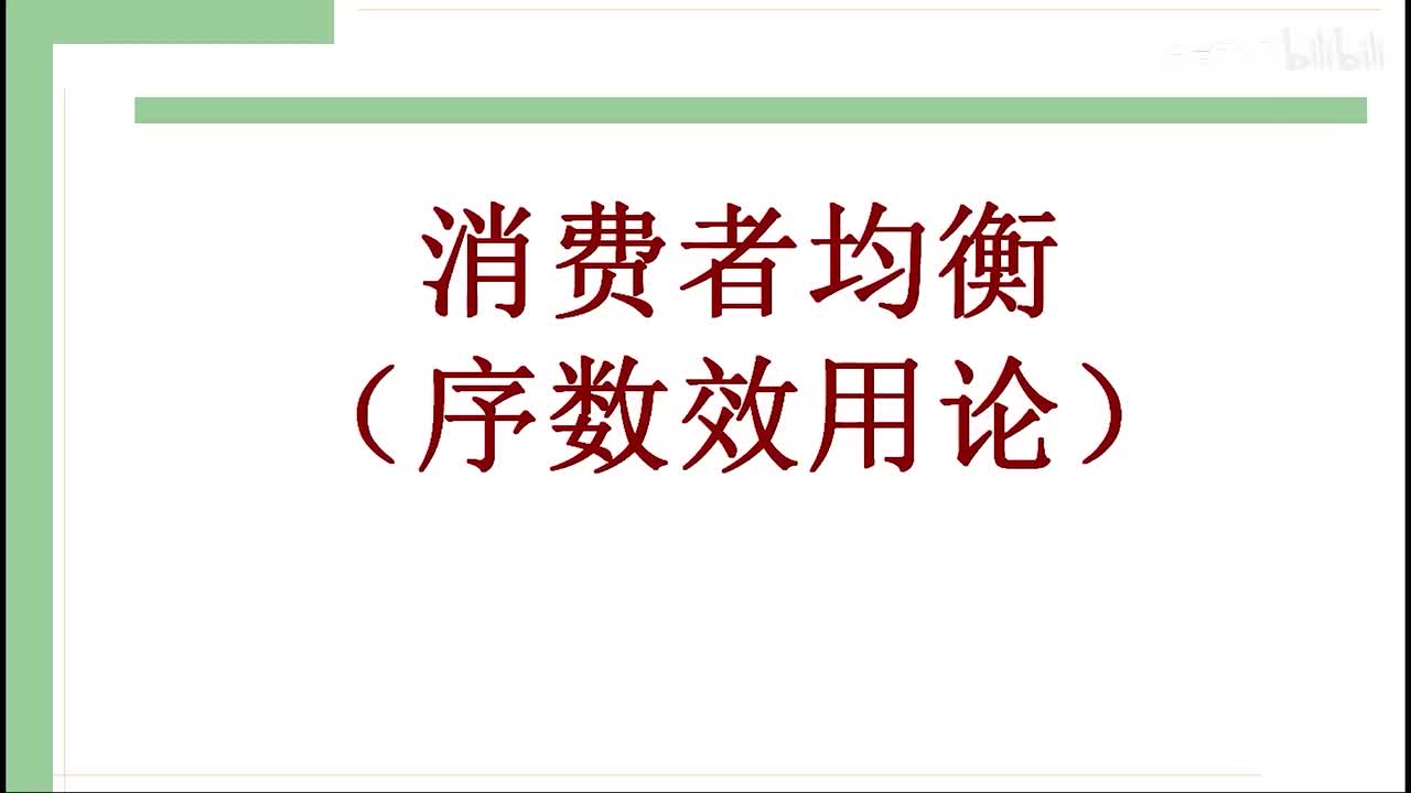 16-2 消费者均衡（序数效用论）