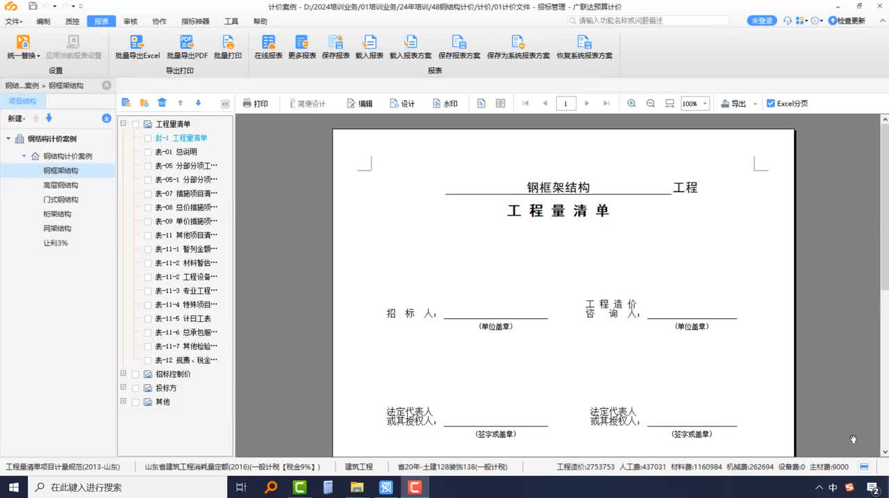7-10报表的选择和导出，空报表的新建和修改方法；