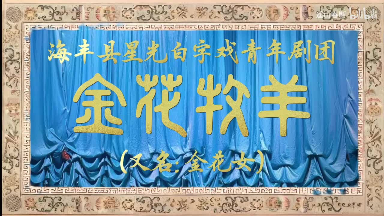 第一场Ⅰ选聘订亲
