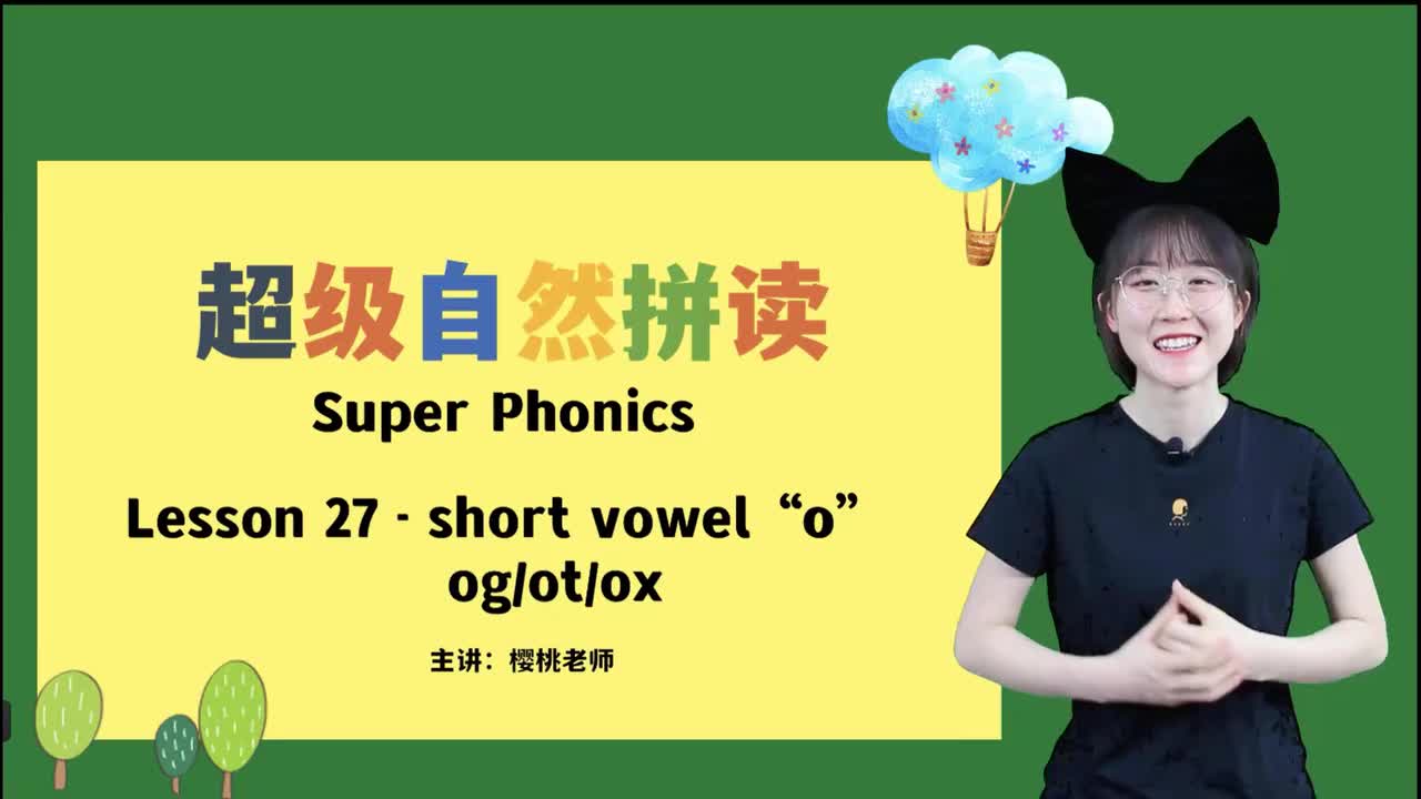 033-27-短元音o-og-ot-ox