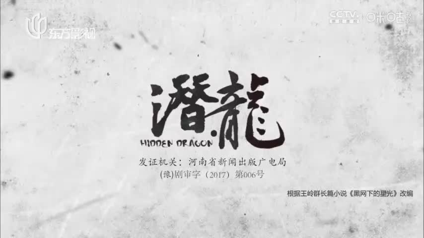 【聂远版】潜·龙_第37集