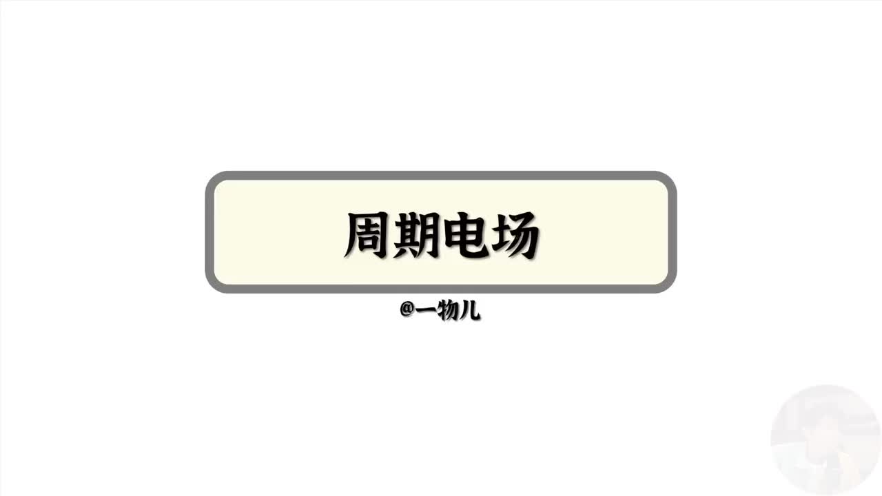 周期电场
