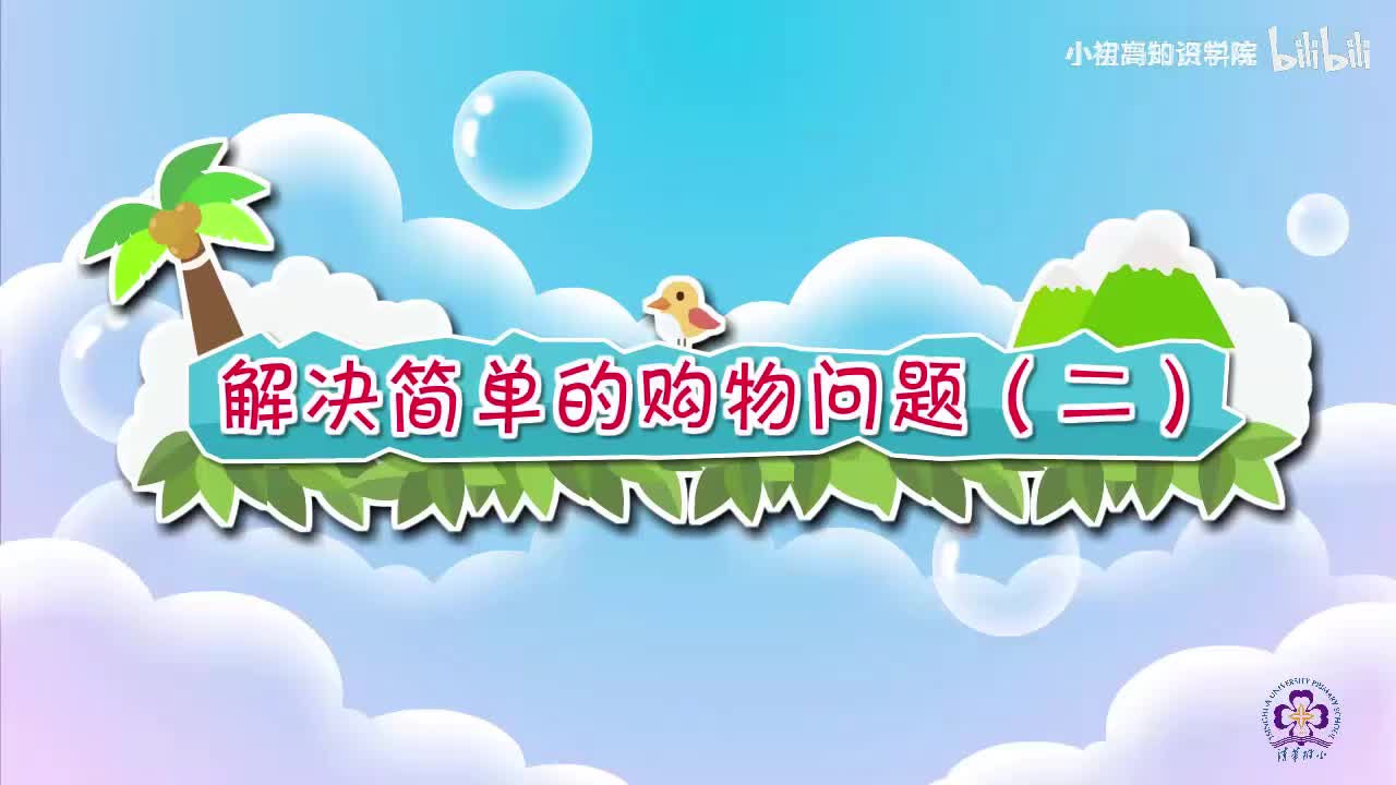 68-一年级下：25.解决简单的购物问题（二）