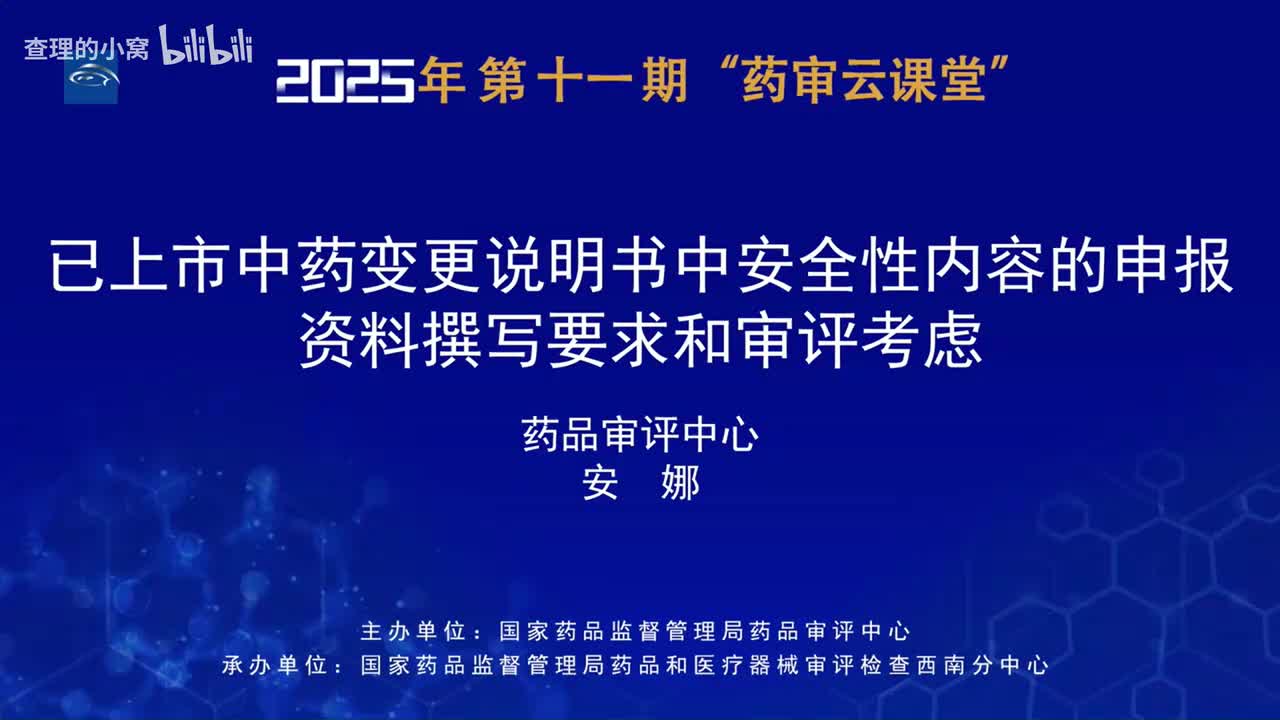 CDE_2025年第十一期“药审云课堂”part3_已上市中药变更说明书中安全性内容的申报资料撰写要求和审评考虑