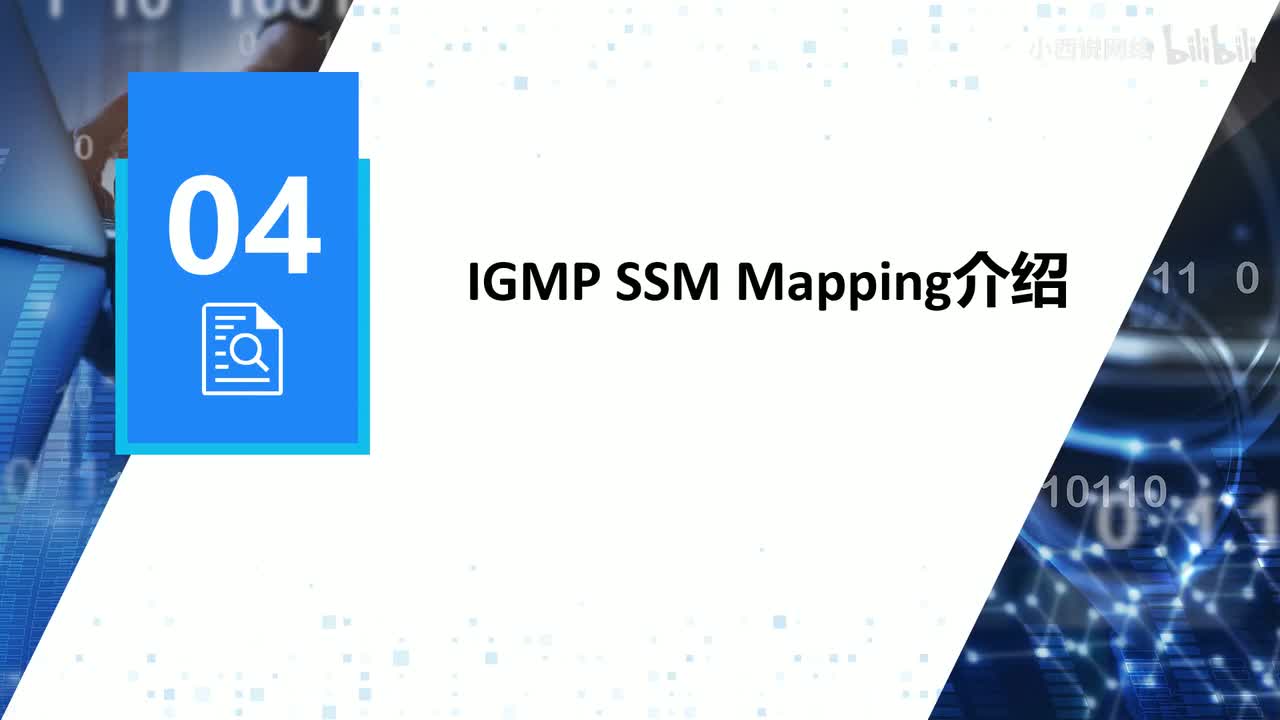 【网工进阶篇】07 IGMP SSM-Mapping及IGMP Proxy