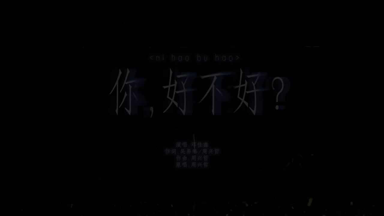 19.《你，好不好》