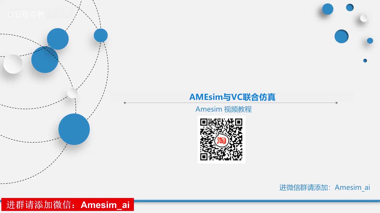 第10讲 AMEsim与VC联合仿真