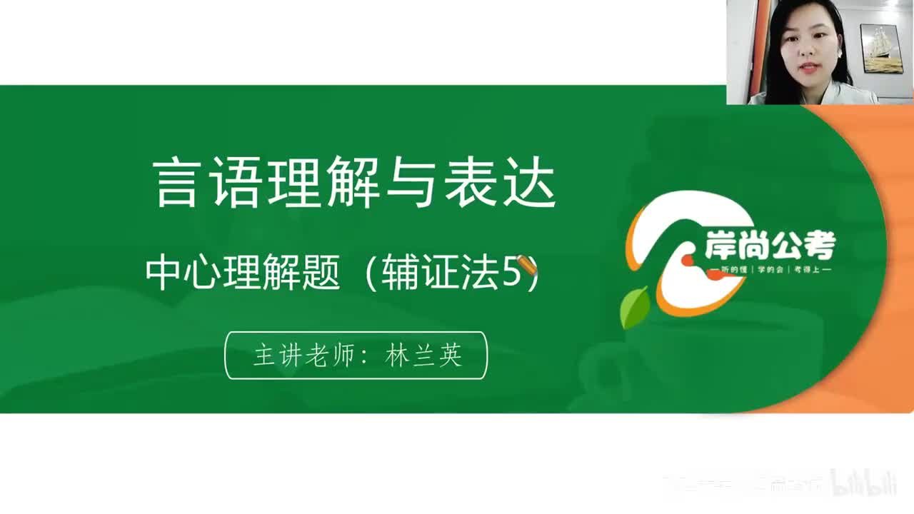 言语理解8：中心理解题（辅证法5）
