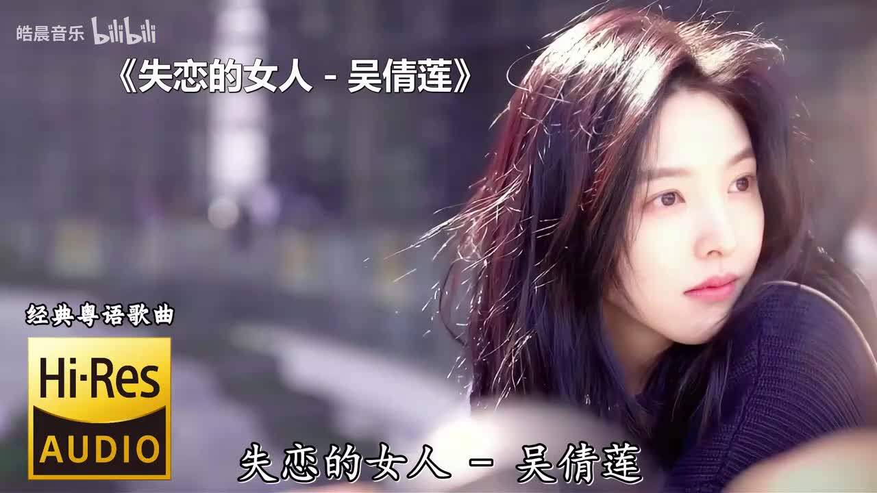失恋的女人 - 吴倩莲