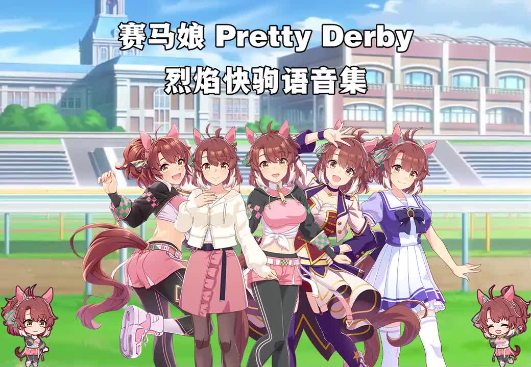 烈焰快驹