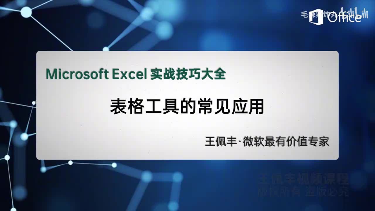 59-表格工具的常见应用